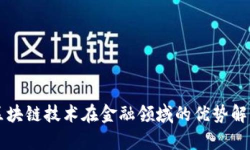 区块链技术在金融领域的优势解析