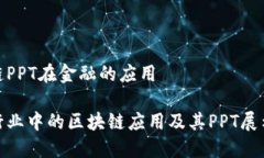 区块链PPT在金融的应用金融行业中的区块链应用