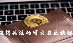 2023年值得关注的可交易区块链游戏推荐