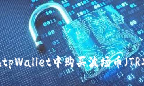如何在tpWallet中购买波场币（TRX）指南