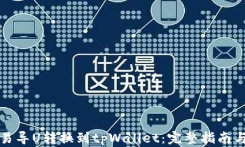 
如何将欧易导U转换到tpWallet：完整指南与实用技巧