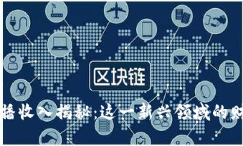 区块链游戏主播收入揭秘：这一新兴领域的财富机会与挑战