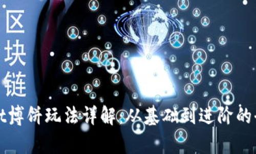 tpWallet博饼玩法详解：从基础到进阶的全面指南