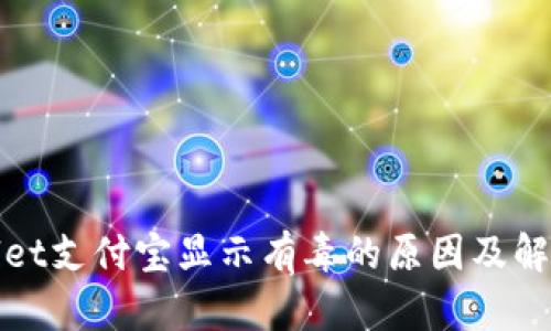 tpWallet支付宝显示有毒的原因及解决方案