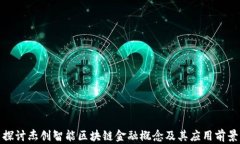 探讨杰创智能区块链金融概念及其应用前景
