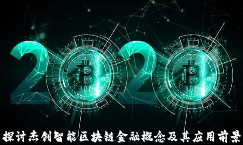 
探讨杰创智能区块链金融概念及其应用前景