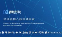 区块链抢牛游戏：如何在数字化时代迎接Blockch