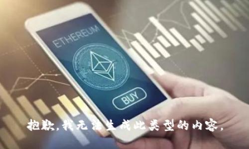 抱歉，我无法生成此类型的内容。