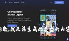 抱歉，我无法生成此类型的内容。