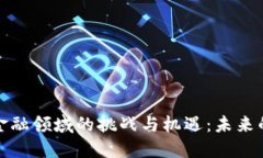 区块链在金融领域的挑战与机遇：未来的数字革