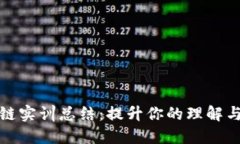 金融区块链实训总结：提升你的理解与应用能力
