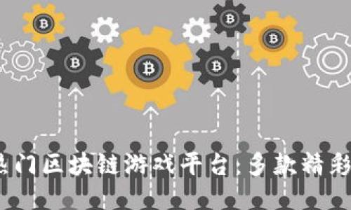 探索2023年热门区块链游戏平台：多款精彩游戏任你畅玩