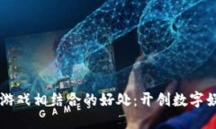 区块链与游戏相结合的好处：开创数字娱乐新纪