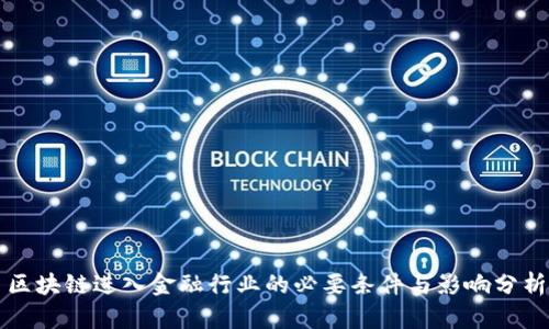 区块链进入金融行业的必要条件与影响分析