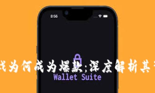 区块链游戏为何成为爆款：深度解析其背后的魅力