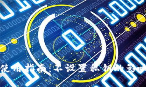 : tpWallet使用指南：不设置私钥的影响及解决方案