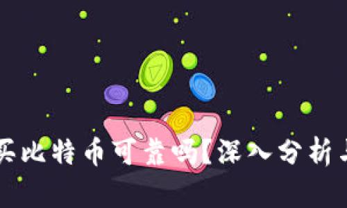 tpWallet买比特币可靠吗？深入分析与用户指南