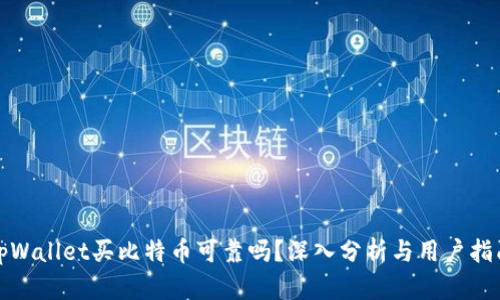 tpWallet买比特币可靠吗？深入分析与用户指南