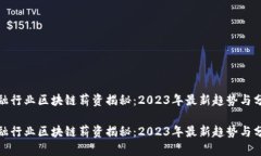 金融行业区块链薪资揭秘：2023年最新趋势与分析