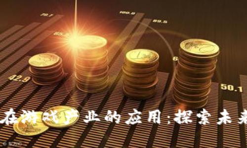 区块链技术在游戏产业的应用：探索未来的游戏平台