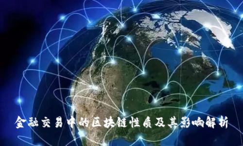 金融交易中的区块链性质及其影响解析
