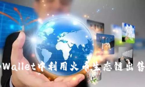 如何在tpWallet中利用火币生态链出售数字货币