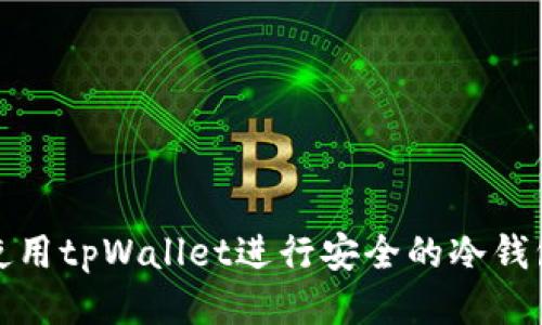 如何使用tpWallet进行安全的冷钱包管理