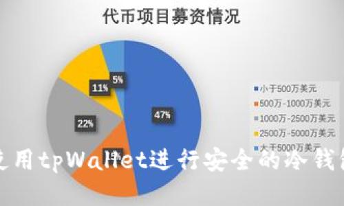 如何使用tpWallet进行安全的冷钱包管理