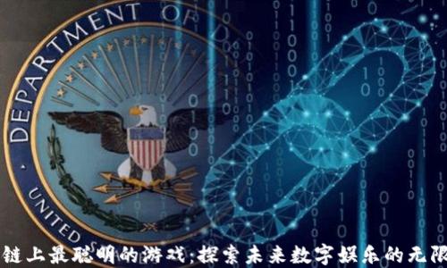
区块链上最聪明的游戏：探索未来数字娱乐的无限可能