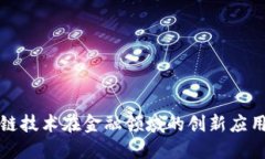 bc/bc 区块链技术在金融领域的创新应用与未来展