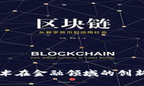 bc/bc 区块链技术在金融领域的创新应用与未来展望