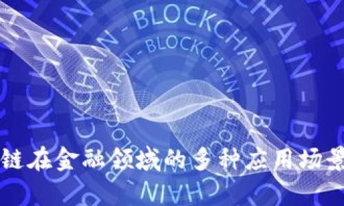 区块链在金融领域的多种应用场景解析