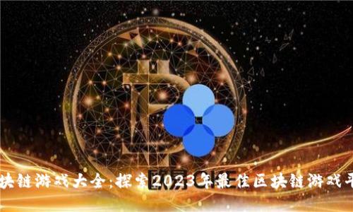 区块链游戏大全：探索2023年最佳区块链游戏平台