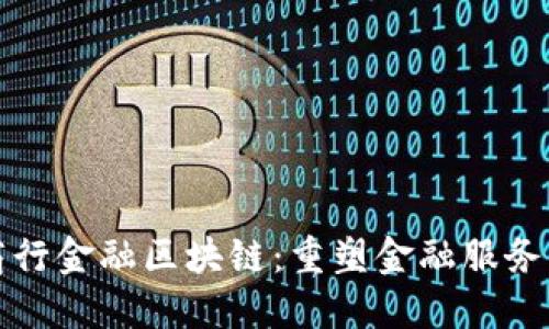 渝农商行金融区块链：重塑金融服务的未来