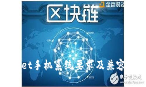 tpWallet手机系统要求及兼容性分析