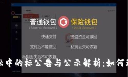 :
区块链金融中的标公告与公示解析：如何理解新趋势