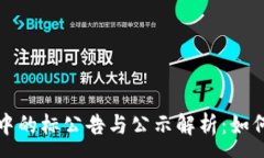 :区块链金融中的标公告与公示解析：如何理解新