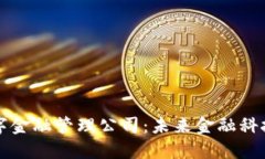区块链数字金融管理公司：未来金融科技的颠覆