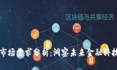 区块链金融市场需求分析：洞察未来金融科技的发展趋势