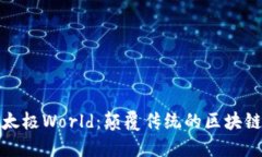 深入探索太极World：颠覆传统的区块链游戏体验