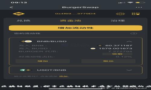 宝武金融区块链联盟：探索区块链技术在金融领域的应用与未来