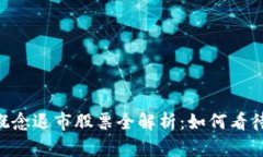  besar 区块链金融概念退市股票全解析：如何看待
