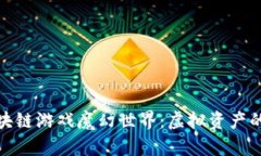 探索区块链游戏魔幻世界：虚拟资产的新时代