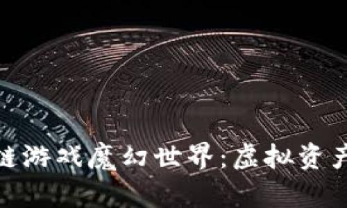 探索区块链游戏魔幻世界：虚拟资产的新时代