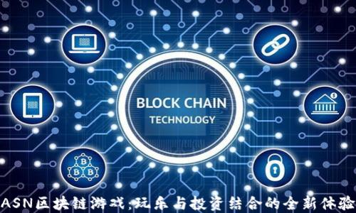 
ASN区块链游戏：玩乐与投资结合的全新体验