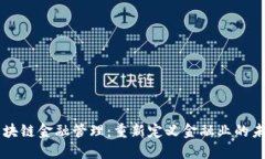 区块链金融管理：重新定义金融业的未来