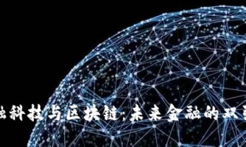 金融科技与区块链：未来金融的双引擎