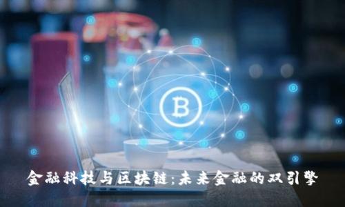 金融科技与区块链：未来金融的双引擎