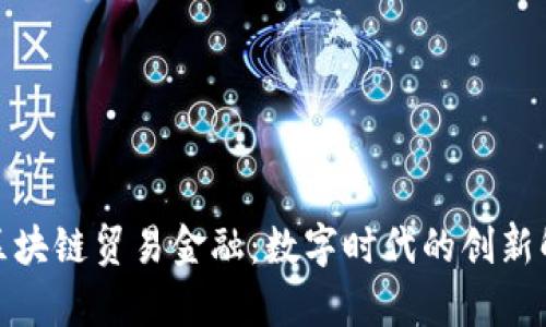 : 姚前区块链贸易金融：数字时代的创新解决方案