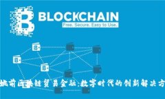 : 姚前区块链贸易金融：数字时代的创新解决方案